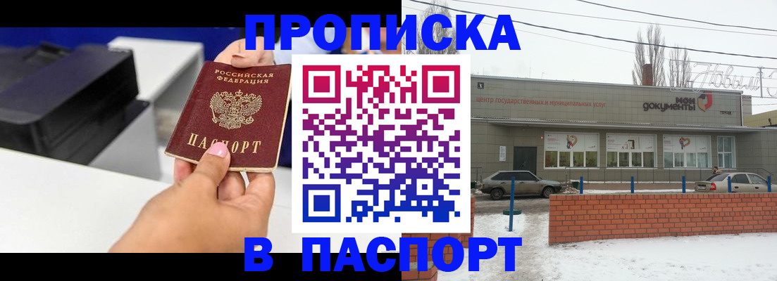 прописка паспорт в Марксе